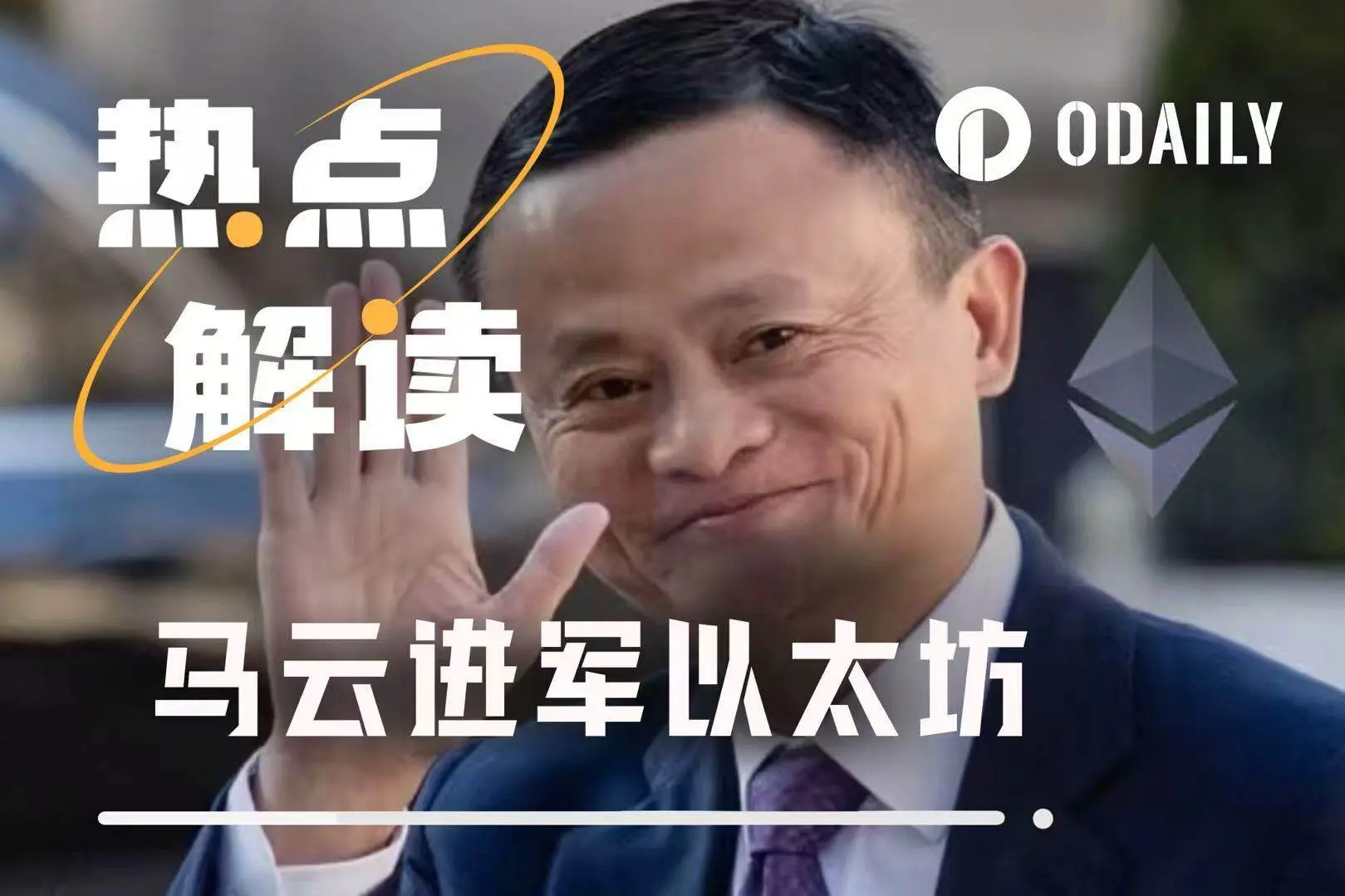 Has Jack Ma's Web3 layout just marched in Ethereum and joined E Guardian?